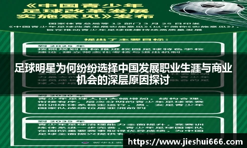 足球明星为何纷纷选择中国发展职业生涯与商业机会的深层原因探讨
